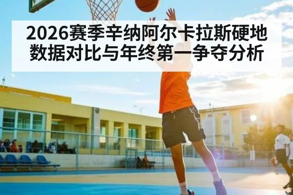 2026赛季辛纳阿尔卡拉斯硬地数据对比与年终第一争夺分析